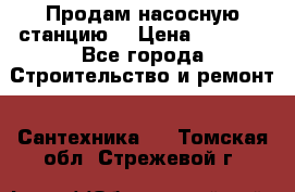 Продам насосную станцию  › Цена ­ 3 500 - Все города Строительство и ремонт » Сантехника   . Томская обл.,Стрежевой г.